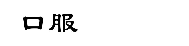 口服
