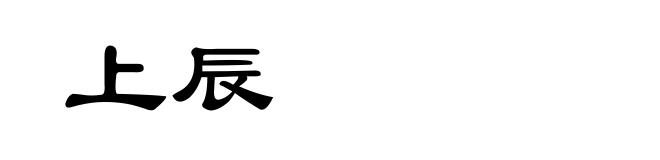 上辰