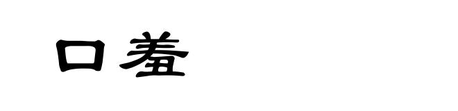 口羞