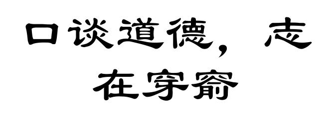 口谈道德，志在穿窬