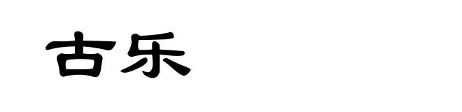 古乐