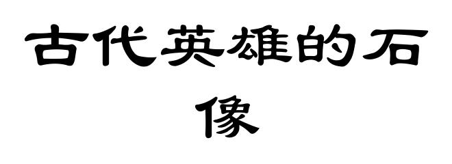 古代英雄的石像