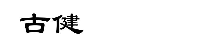 古健