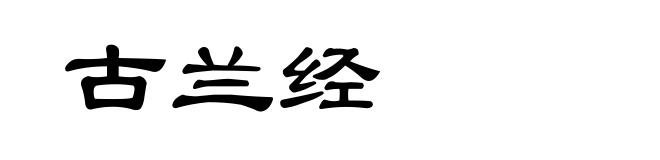 古兰经