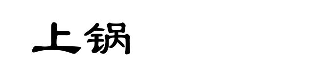 上锅