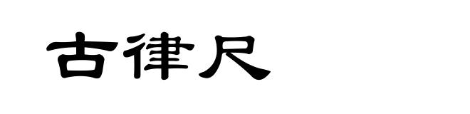 古律尺