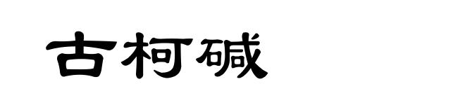 古柯碱