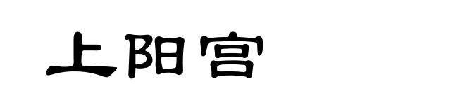 上阳宫