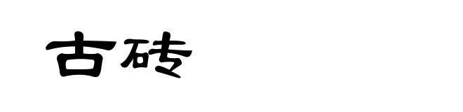 古砖