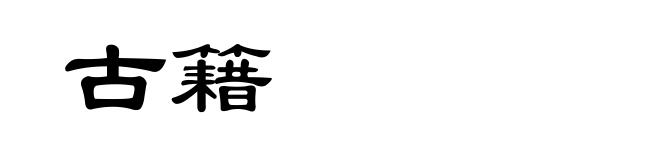古籍
