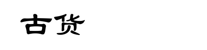 古货