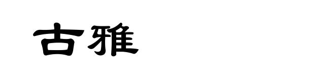 古雅