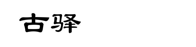 古驿