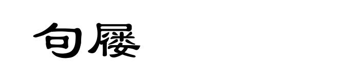 句屦