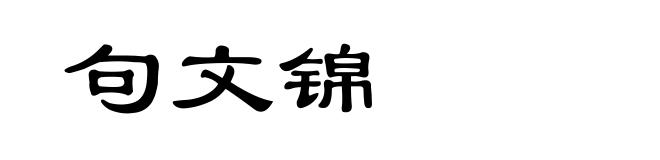 句文锦