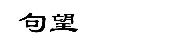 句望