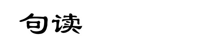 句读