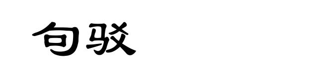 句驳