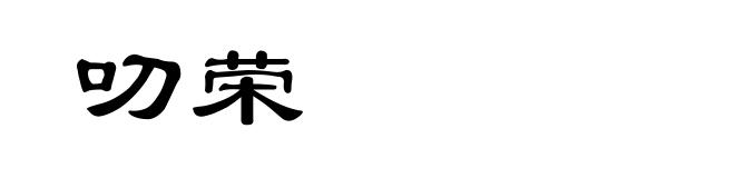叨荣