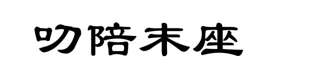 叨陪末座