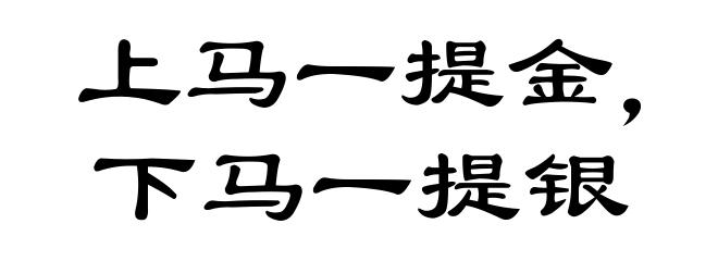 上马一提金，下马一提银