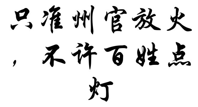 只准州官放火，不许百姓点灯
