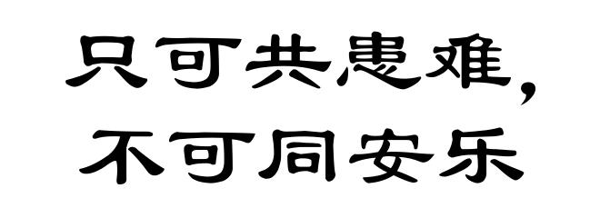 只可共患难，不可同安乐