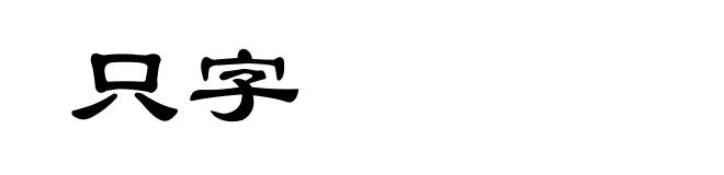 只字
