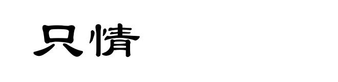 只情