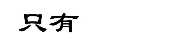 只有