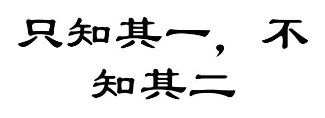 只知其一，不知其二
