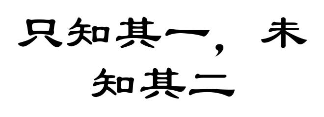 只知其一，未知其二