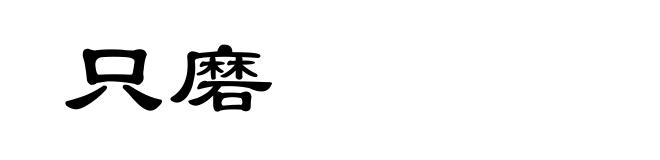 只磨