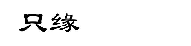 只缘