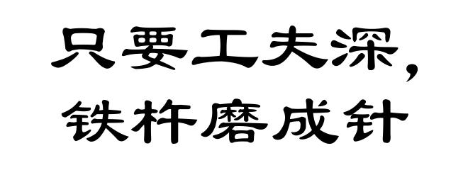 只要工夫深，铁杵磨成针