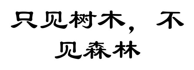 只见树木，不见森林