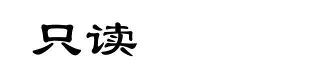 只读