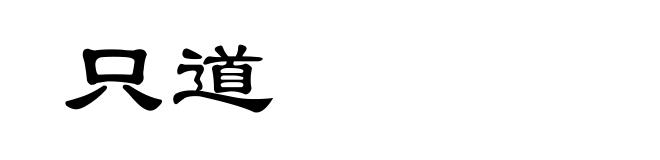 只道