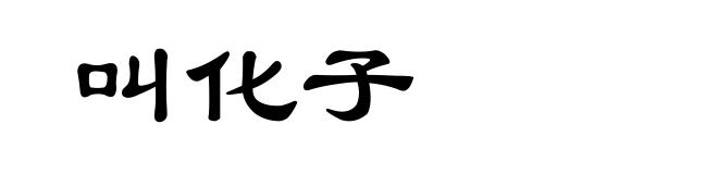 叫化子