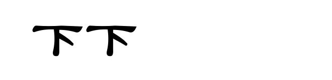 下下