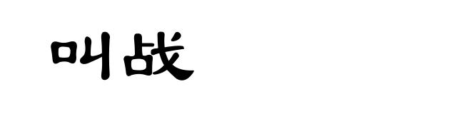 叫战