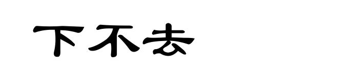 下不去