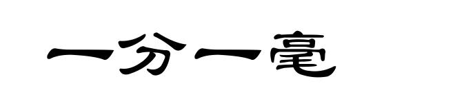 一分一毫