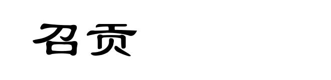 召贡