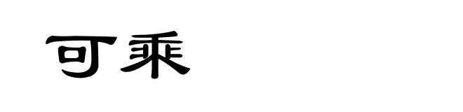 可乘