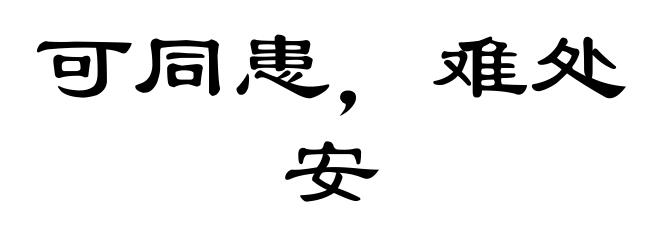 可同患，难处安