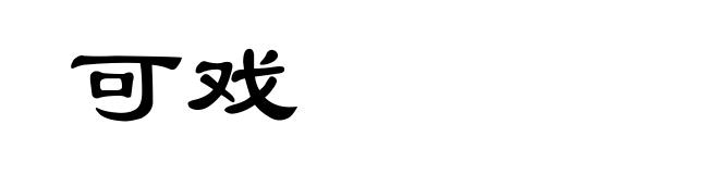 可戏