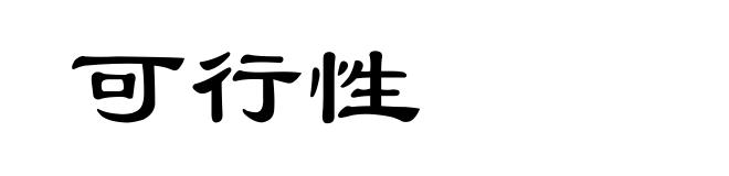 可行性
