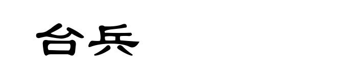台兵