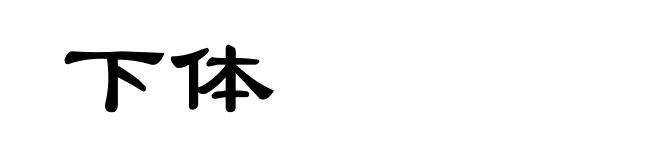 下体